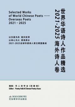 SELECTED WORKS OF WORLD CHINESE POETS：OVERSEAS POETS 2021-2025