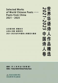 SELECTED WORKS OF WORLD CHINESE POETS：POETS FROM CHINA 2021-2025