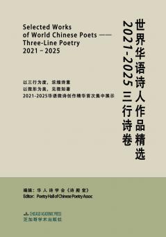 世界华语诗人作品精选：2021-2025三行诗卷