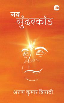 नव सुंदरकांड / Nav Sundarkand