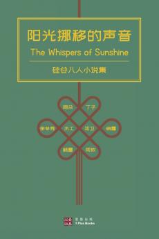 阳光挪移的声音 （The Whispers of Sunshine）