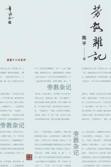 劳教杂记：一位亲历者记录的劳教所生活（章诒和题写书名）