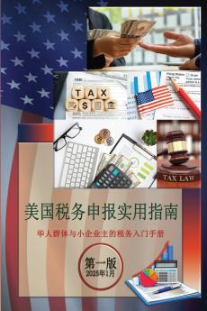 美国税务申报实用指南  华人群体与小企业主的税务入门手册  第一版 2025年1月