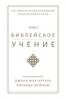 Библейское учение TOM 2 (Biblical Doctrine Volume 2)