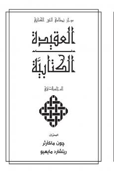 العقيدة الكتابيََّّية المجلدالثاني (Biblical Doctrine Volume 2)