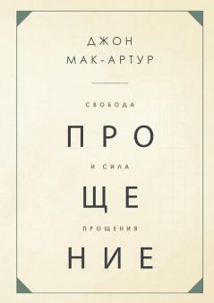 СВОБОДА И СИЛА ПРОЩЕНИЯ (The Freedom and Power of Forgiveness)
