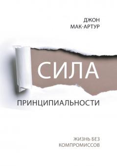 СИЛА ПРИНЦИПИАЛЬНОСТИ (The Power of Integrity)