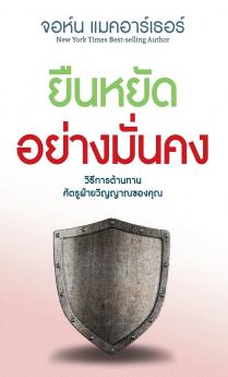 ยืนหยัด อย่าง มั่นคง (Stand Firm