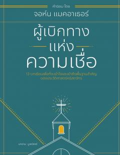 ผู้เบิกทางแห่งความเชื่อ (Forerunners of the Faith