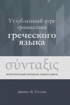 Углубленный курс грамматики греческого языка (Greek Beyond the Basics)