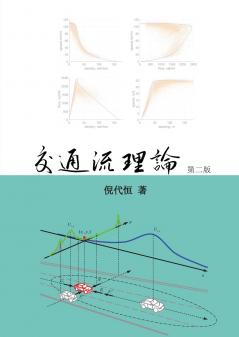 Traffic Flow Theory Chinese Edition