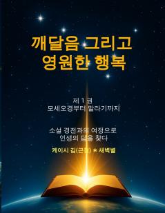 깨달음 그리고 영원한 행복(Enlightenment and Eternal Happiness)