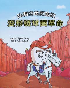 比利臼齿历险记 变形链球菌革命