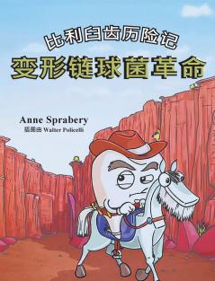 比利臼齿历险记 变形链球菌革命