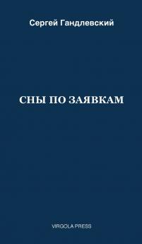 СНЫ ПО ЗАЯВКАМ