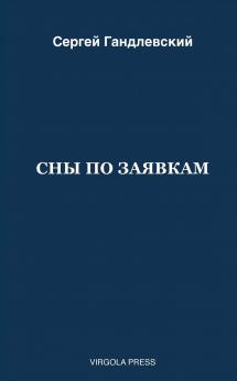 СНЫ ПО ЗАЯВКАМ