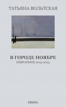 В городе Ноябре