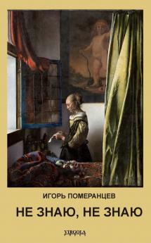 Не знаю не знаю
