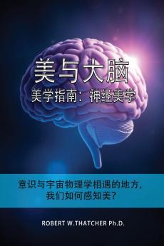 美与大脑：美学指南：神经美学：意识与宇宙物理学相遇的地方，我们如何感知美？