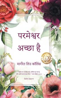 परमेश्वर अच्छा है