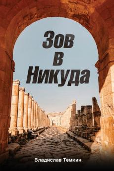 Зов в Никуда