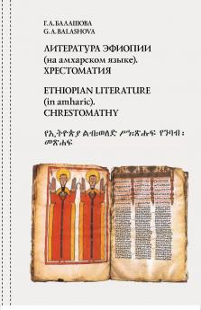 Ethiopian literature (in amharic). Chrestomathy