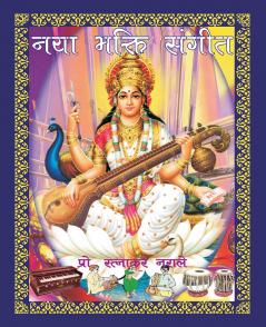 नया भक्ति संगीत