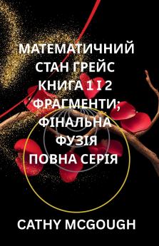 МАТЕМАТИЧНИЙ СТАН ГРЕЙС КНИГА 1 І 2 ПОВНА СЕРІЯ UKRAINIAN EDITION