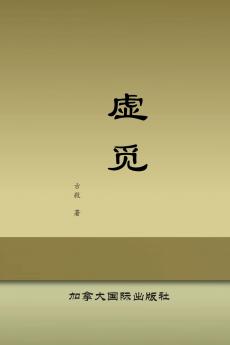 虚觅