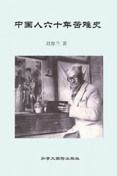 中国人六十年苦难史