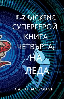 E-Z DICKENS СУПЕРГЕРОЙ КНИГА 4 ЧЕТВЪРТА BULGARIAN EDITION