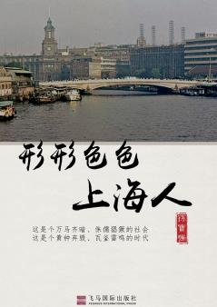 形形色色上海人