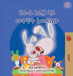 I Love to Sleep in My Own Bed  (Amharic Children's Book)