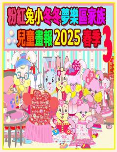 粉紅兔小冬冬夢樂區家族兒童畫報 2025 春季 3