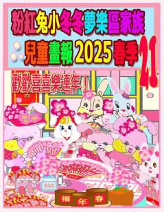 粉紅兔小冬冬夢樂區家族兒童畫報 2025 春季 21