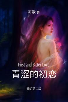 青涩的初恋