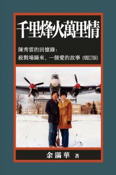 千里烽火萬里情