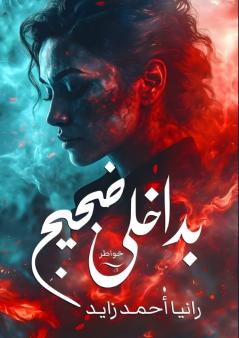 بداخلي ضجيج