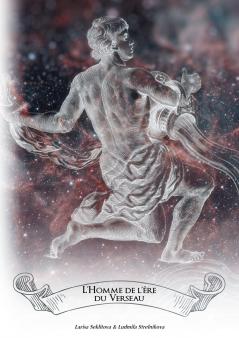 L'homme de l'ère du verseau