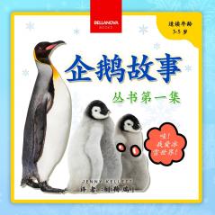 My First Penguin Book / 企鹅故事丛书第一集