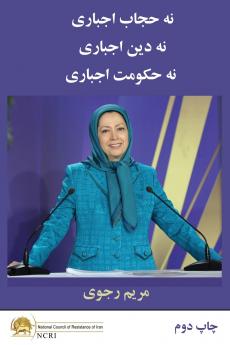 نه حجاب اجباری نه دین اجباری نه حکومت اجباری- چاپ دوم