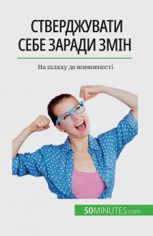 Стверджувати себе заради змін: На шляху до впевненості (Ukrainian Edition)