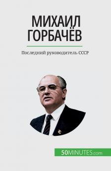 Михаил Горбачёв: Последний руководитель СССР (Russian Edition)