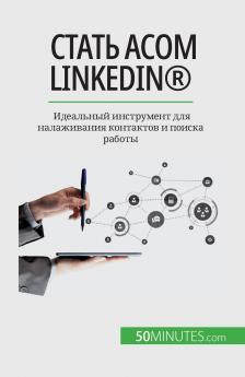 Стать асом LinkedIn®: Идеальный инструмент для налаживания контактов и поиска работы (Russian Edition)