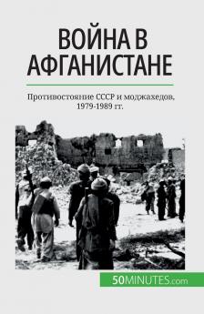 Война в Афганистане: Противостояние СССР и моджахедов, 1979-1989 гг. (Russian Edition)