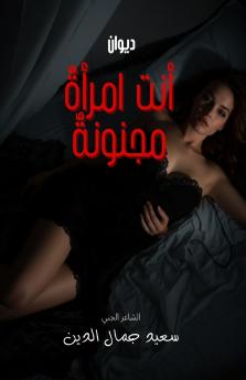 أنت امرأة مجنونة