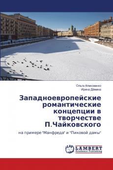 Западноевропейские романтические концепции в творчестве П.Чайковского