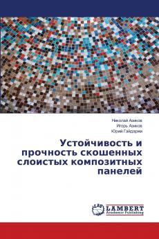 Устойчивость и прочность скошенных слоистых композитных панелей