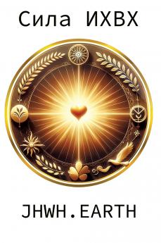 The Power Of YHWH in Russian Language