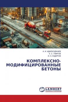 КОМПЛЕКСНО-МОДИФИЦИРОВАННЫЕ БЕТОНЫ